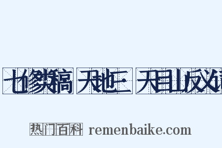 七修类稿·天地三·天目山反义词是什么意思的图片